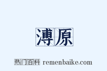 溥原是什么意思的图片